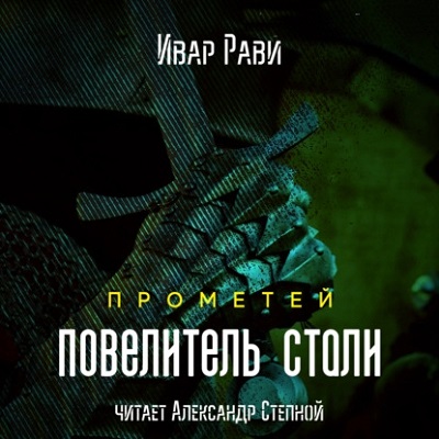 Повелитель стали