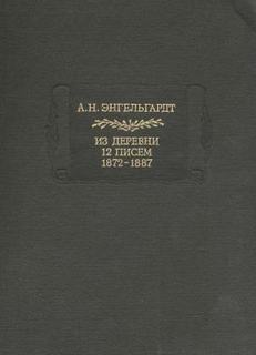 Энгельгардт А.Н. Из деревни. 12 писем. 1872-1887