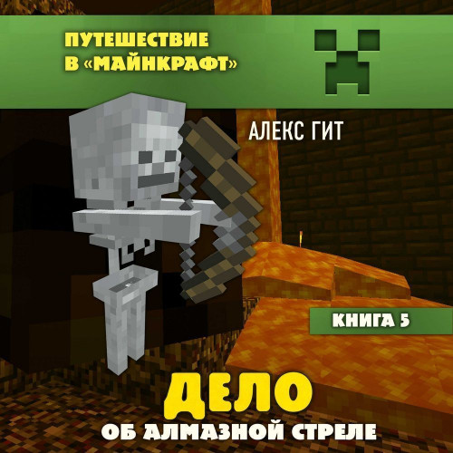 5, Дело об алмазной стреле