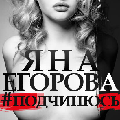 #подчинюсь