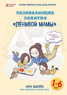 ленивой мамы