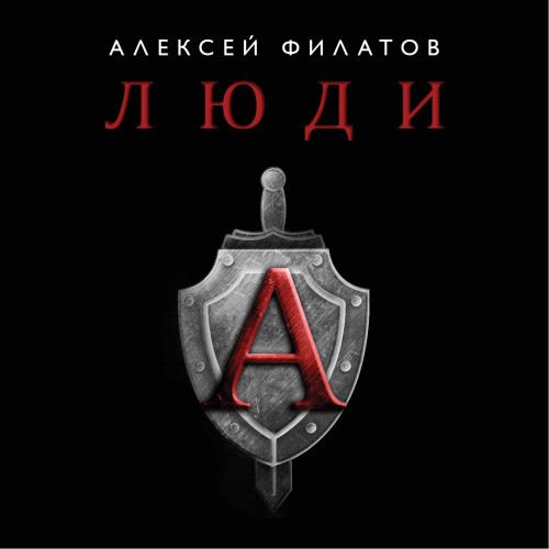 Люди «А