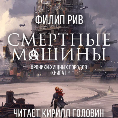 Смертные Машины