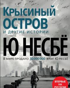 Крысиный остров и другие истории
