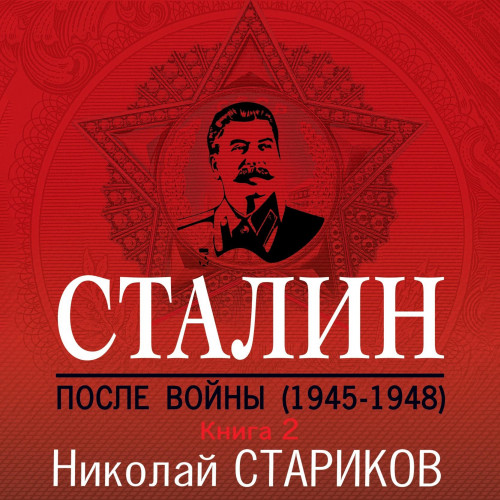Сталин. После войны. 1949–1953