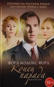 Конец парада Каждому свое