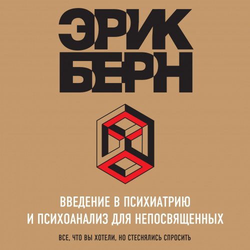 Введение в психиатрию и психоанализ для непосвященных. Главная книга по транзактному анали