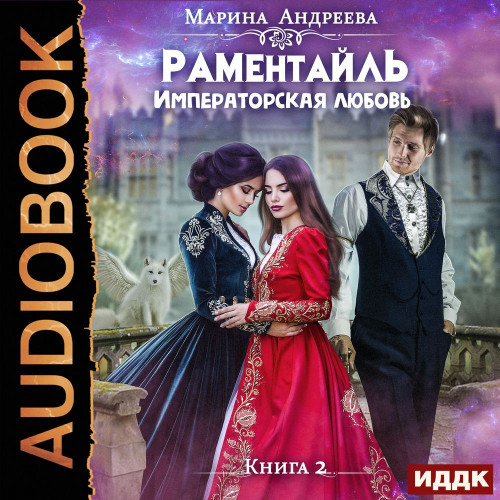 Императорская любовь