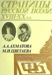 Страницы Русской Поэзии XVIII-XX в.в