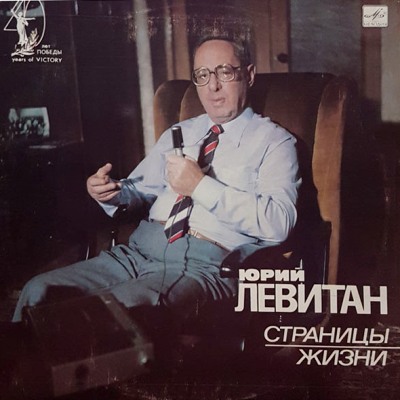 Юрий Левитан, Страницы жизни