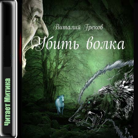 Убить волка