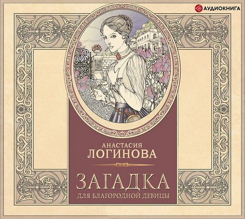Лидия Тальянова. Записки барышни. . Загадка для благородной девицы