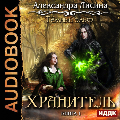 Хранитель
