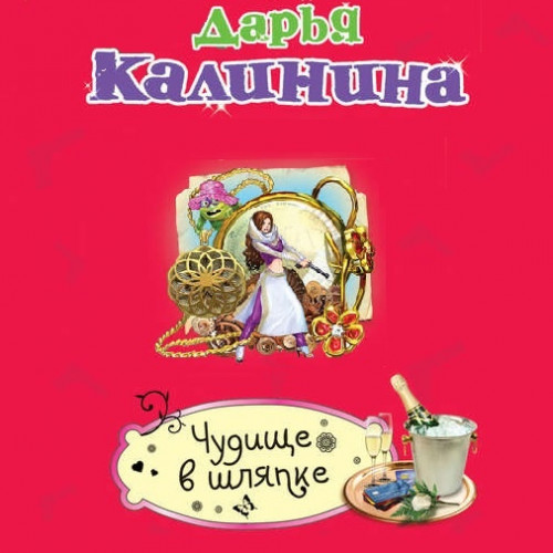 Чудище в шляпке