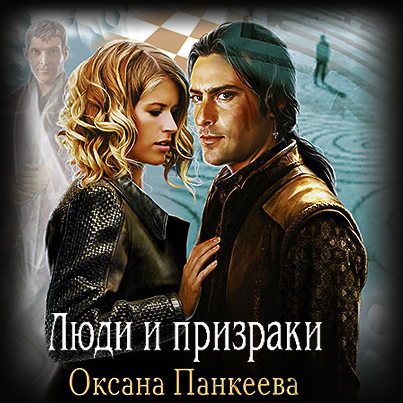 Люди и призраки