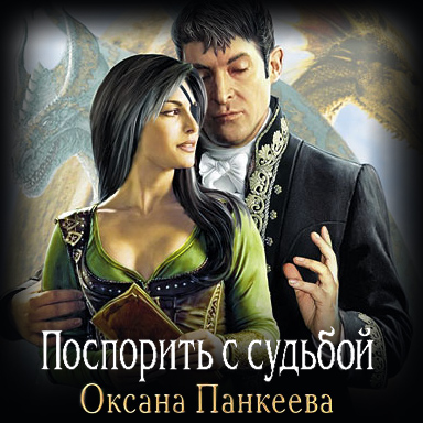 Поспорить с судьбой