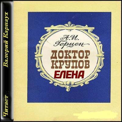 Доктор Крупов; Елена