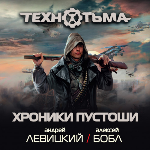Хроники Пустоши