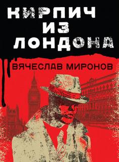 Кирпич из Лондона