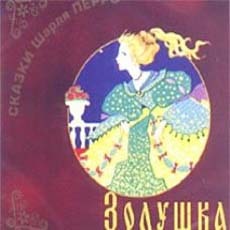 Золушка, Мальчик с пальчик, Подарок феи