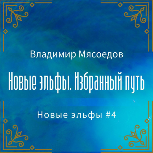 Избранный путь