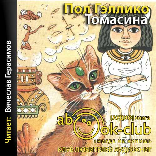 Томасина