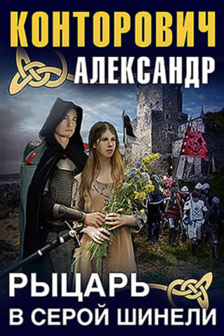1-4, Рыцарь в серой шинели, Лорд в серой шинели, Кардинал в серой шинели, Оруженосец в серой шинели