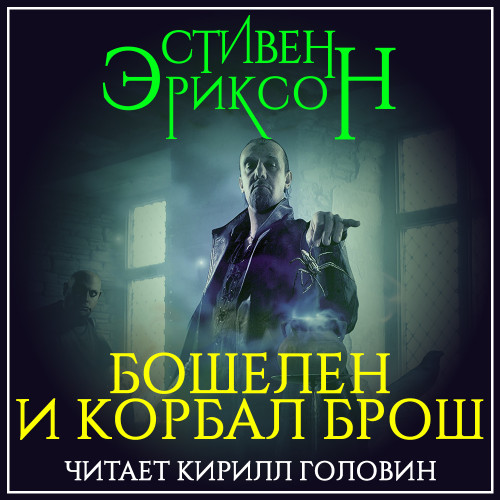 (Следом кровь. Места, где не до смеха. Гаддова крепость. За здоровье мертвеца. По следу треснувшего горшка. Изверги кошмарии.)