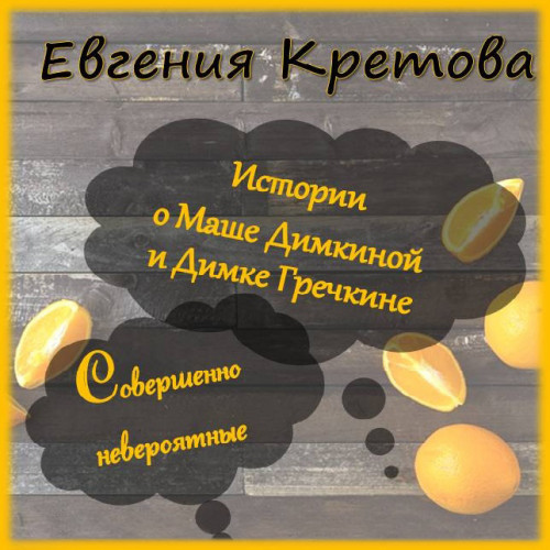 Истории о Маше Димкиной и Димке Гречкине