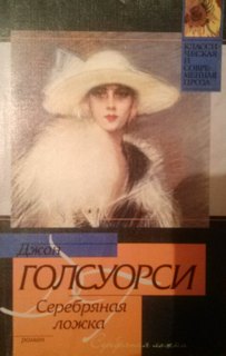 Сага о Форсайтах. Серебряная ложка