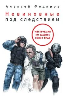 Невиновные под следствием