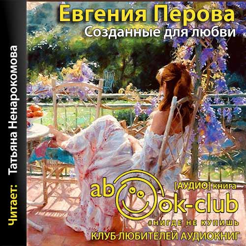 Созданные для любви