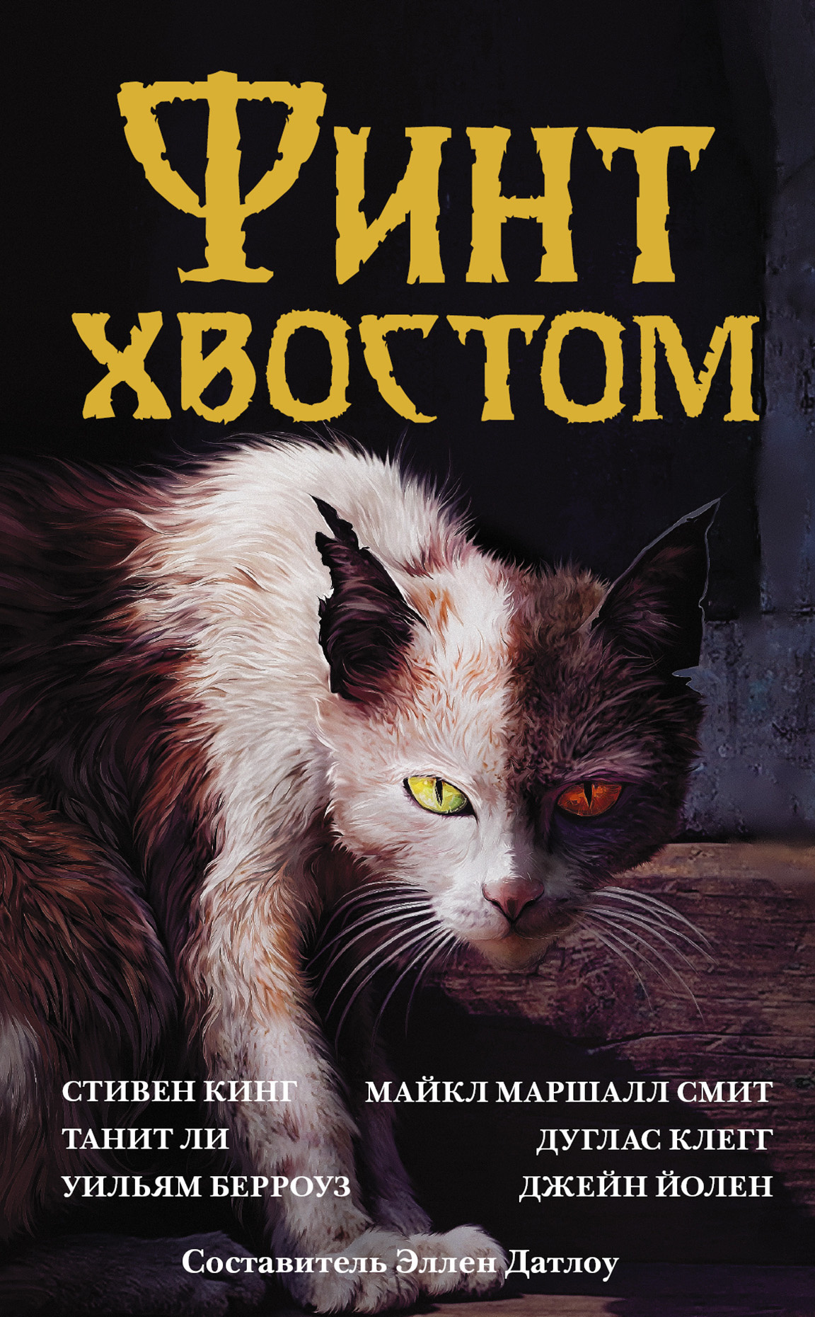 Финт хвостом. Антология кошачьего хоррора