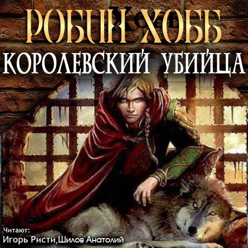 Сага о Видящих 2, Королевский убийца