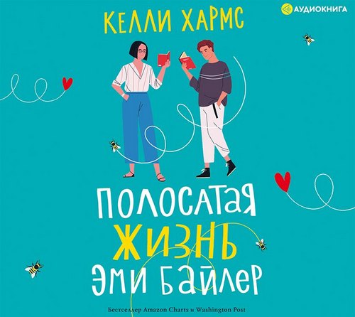 Полосатая жизнь Эми Байлер
