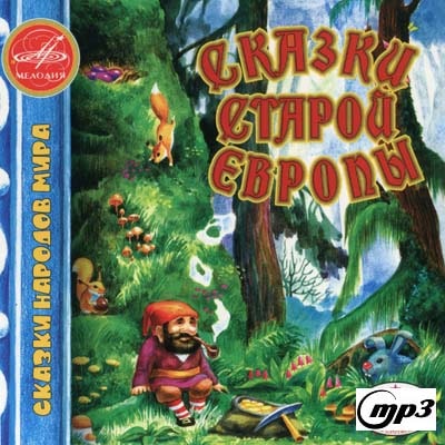 Сказки старой Европы: Прыгуны; О дочери короля, которая всё видела; Питер-простачок; Рикке с хохолком; Находчивая девушка