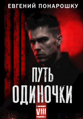 Путь одиночки
