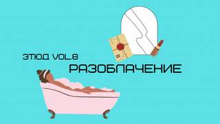 Разоблачение
