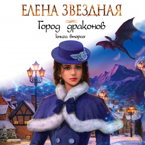 Город драконов