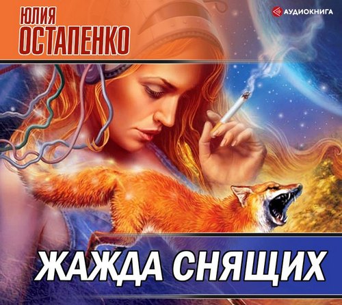 Жажда снящих