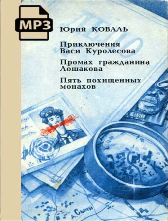 Приключения Васи Куролесова, Пять похищенных монахов, Промах гражданина Лошакова
