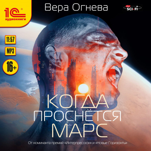 Когда Проснётся Марс