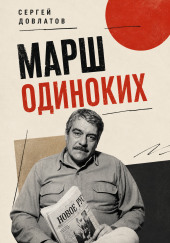 Марш одиноких. Рассказы