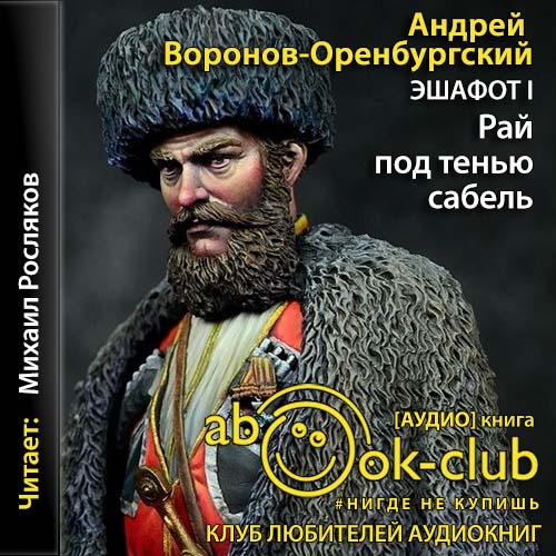 Рай под тенью сабель
