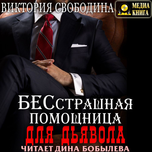 Помощница 6, Бесстрашная помощница для дьявола