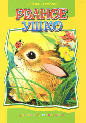 Рваное ушко