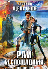 Рай Беспощадный
