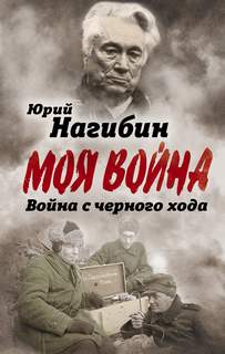 Война с чёрного хода. Военная проза