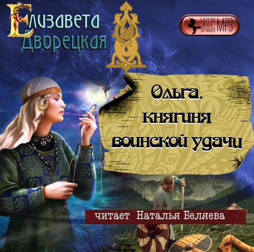 Ольга, княгиня воинской удачи