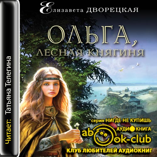 Ольга, лесная княгиня